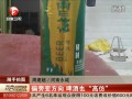 偏旁变方向 啤酒也“高仿” (93570播放)