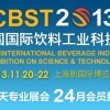 CBST2013第六届中国国际饮料工业科技展