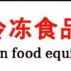 2013中国冰淇淋冷冻食品设备与原辅料展览会