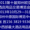 2013第十届中国（郑州）欧亚国际酒店用品交易博览会