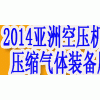 2014亚洲国际空压机及压缩气体应用装备展览会