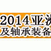 2014亚洲国际齿轮传动及轴承装备展览会