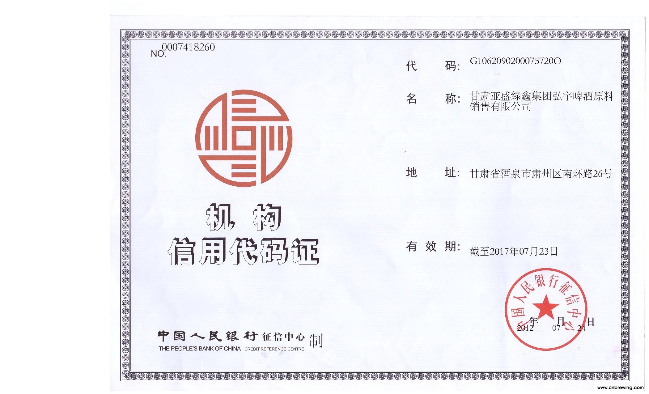 机构信用代码证