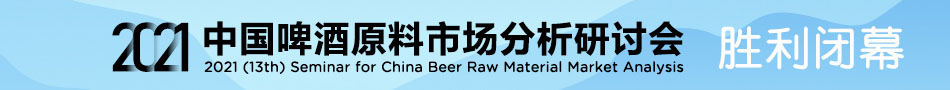 2021（第十三届）中国啤酒原料市场分析研讨会胜利闭幕